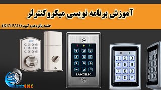 آموزش برنامه نویسی میکروکنترلر|راه اندازی کیپد|Keypad