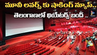 Shocking News To Movie Lovers || Cinema Theaters Ar Closed In Telangana || TFC News