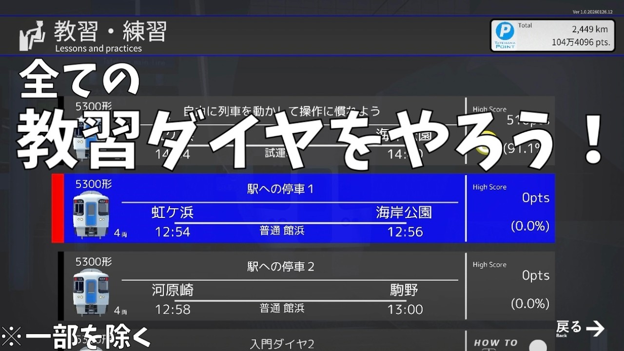 全ての教習ダイヤをやろう！【TRAIN CREW】