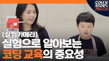 실험으로 알아보는 ‘코딩’의 중요성, 그 결과는?ㅣ EP4-4