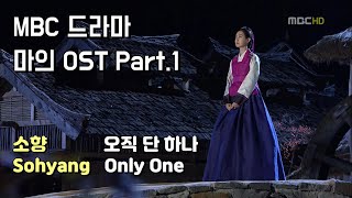 [MV] 소향 - 오직 단 하나 'So Hyang - Only One' 마의 OST 'The Horse Healer OST' (Feat. 안은경 'Ahn Eun Kyung')