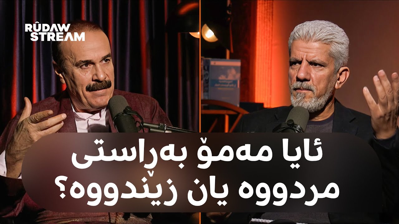 Podcast- پۆدکاست - مەمۆ بەڕاستی مردووە یان زیندووە؟ چەتۆ بەڕانەتی گومانەکان یەکلایی دەکاتەوە