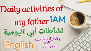 Daily activities of my father💥وضعية إدماجية عن يوميات أبي لغة انجليزية/طريقة الكتابة،النطق،الشرح