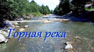 Горная река