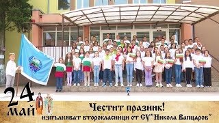 Честит празник! Изпълняват второкласници от СУ ”Никола Вапцаров”, гр.Петрич