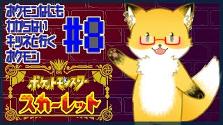 #8【ポケットモンスター スカーレット】今日はジムリーダーに会いに行く【ちゅうけんぽちこう】