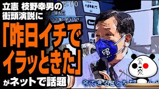 立憲 枝野幸男の街頭演説に「昨日イチでイラッときた」が話題