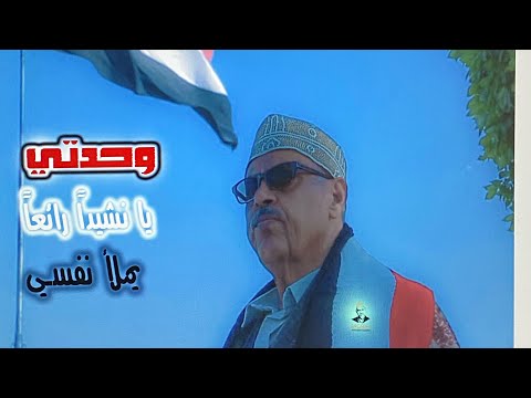ايوب طارش النشيد الوطني للجمهورية اليمنية مسرح