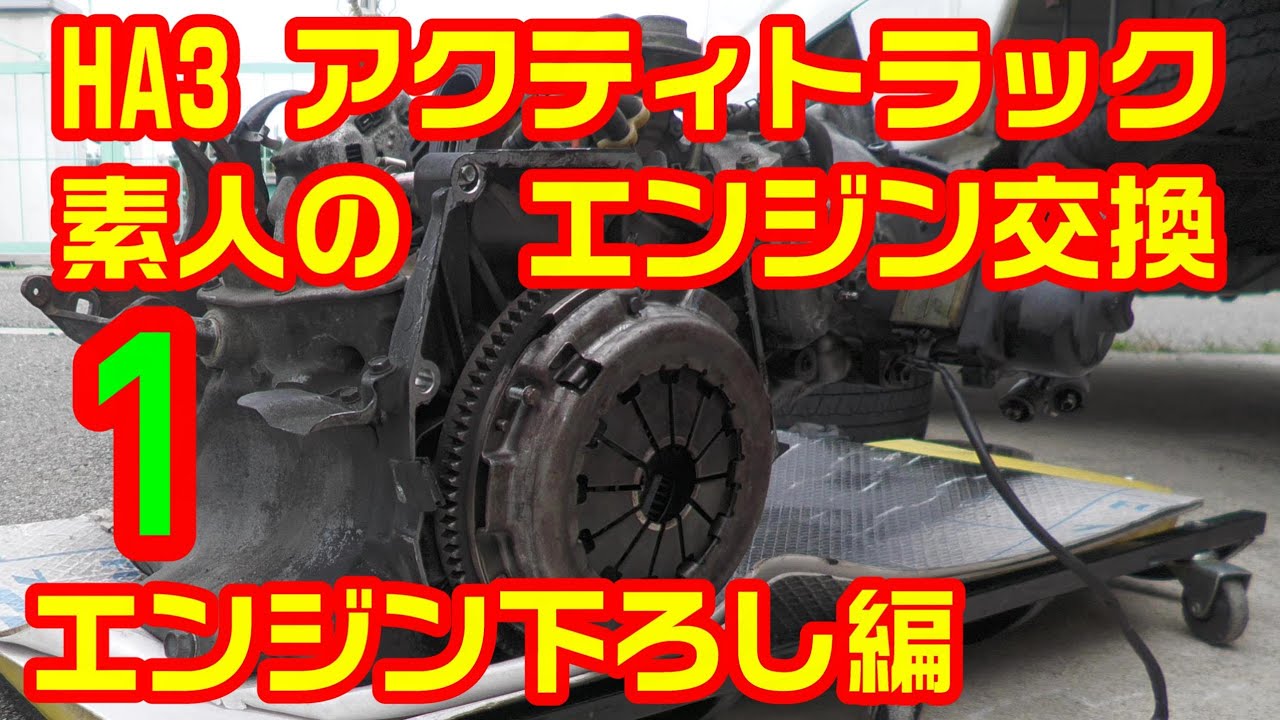 HA3アクティ エンジン載せ替え エンジン下ろし編1 - YouTube