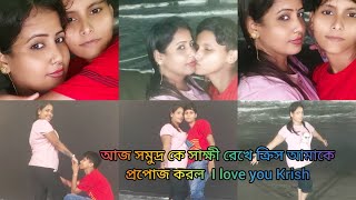 আজ সমুদ্র কে সাক্ষী রেখে ক্রিস আমাকে প্রপোজ করল  I love you Krish  @gouriqueen6421 ❤️❤️