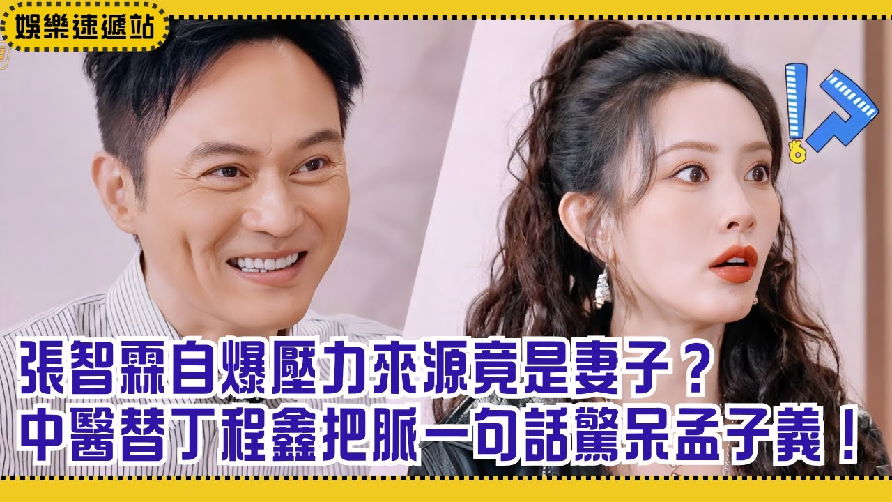 中醫神預言！中醫對丁程鑫的診斷太準驚呆孟子義  張智霖爆料壓力都來自老婆？！【你好星期六】#綜藝 #娛樂 #搞笑 #丁程鑫 #孟子义