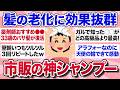 【有益スレ】パサパサ髪が復活!ガチで買って良かったおすすめの市販シャンプーを教えて!【ガルちゃんまとめ】