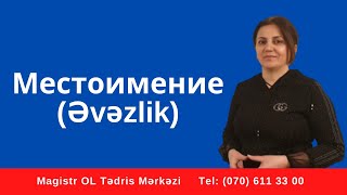 картинка: Местоимение (Əvəzlik) Rus dili