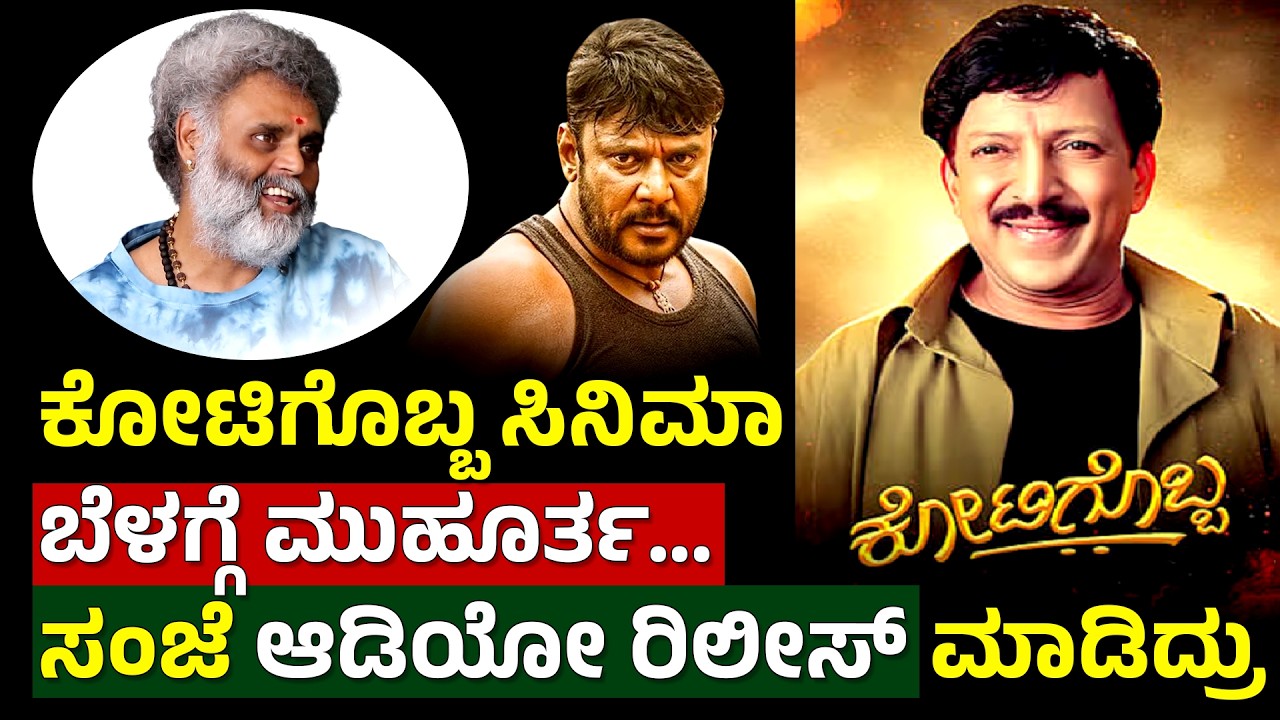 Dharshan Ravi ದರ್ಶನ್ ಕೊಡೋದೇ 70 ದಿನ ಕಾಲ್ ಶೀಟ್ | Vishnuvardhan Kotigobba Movie ...