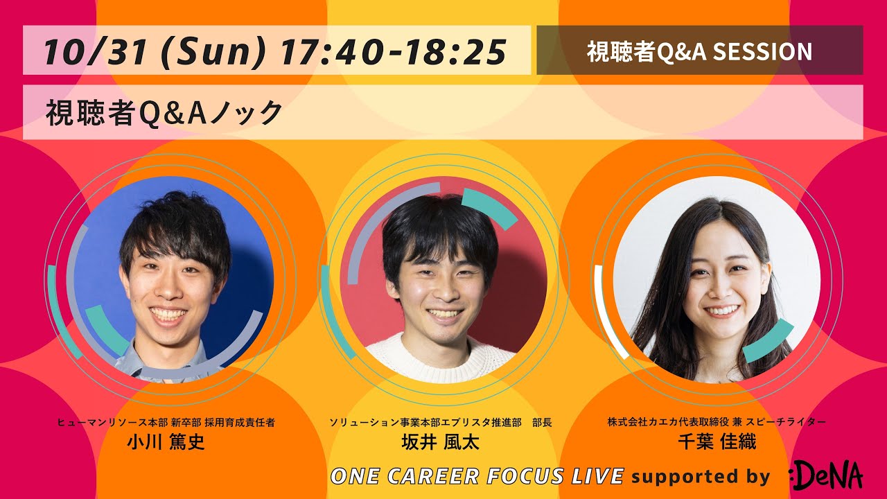 SESSION 5: Viewer Q&A ONE CAREER FOCUS LIVE supported by DeNA ~ An
