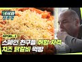 ☆웰컴 장민 투어☆ 스페인 친구들을 취향을 저격한 치즈 닭갈비 먹방! l #어서와정주행​ l #MBCevery1 l EP.36-1