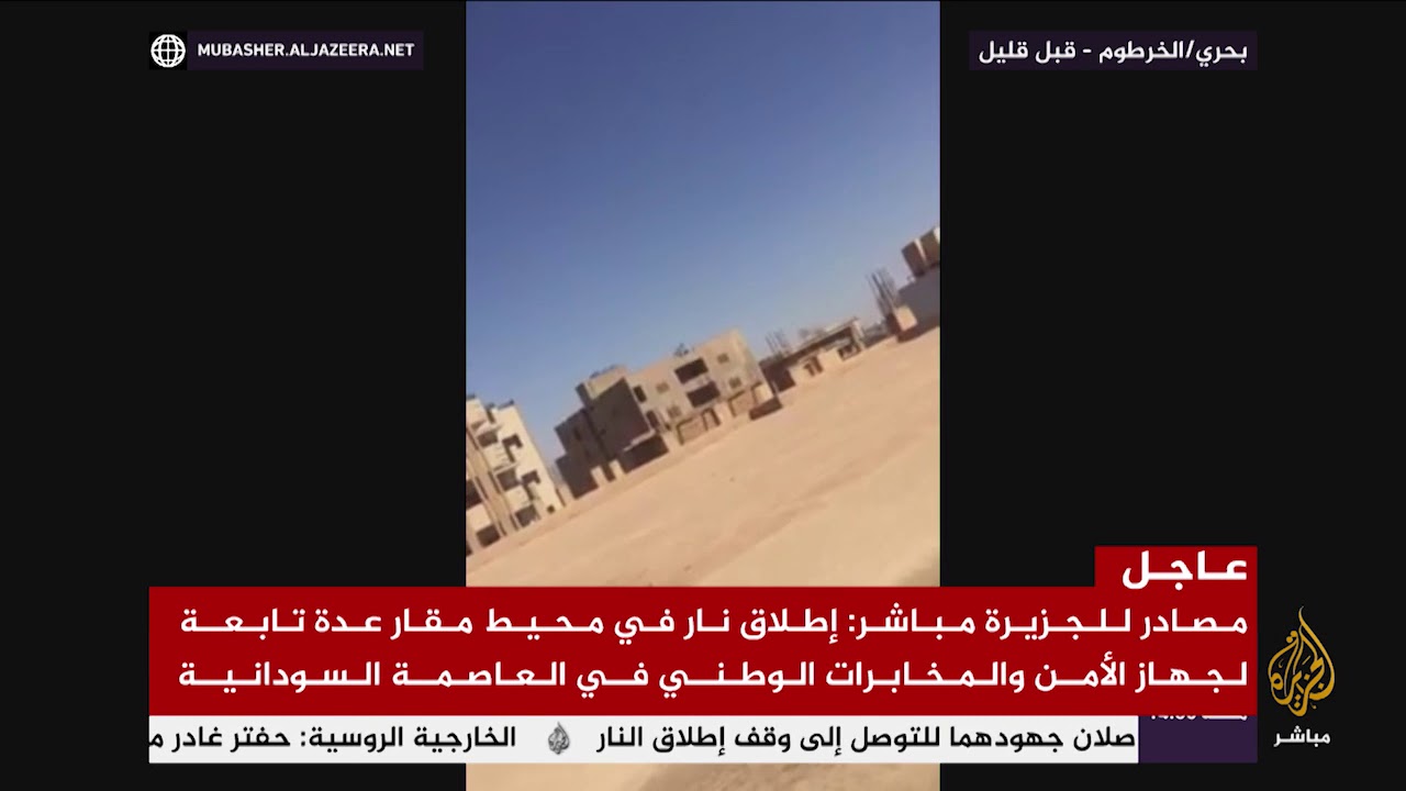 مصادر: إطلاق نار في محيط مقار عدة تابعة لجهاز المخابرات في الخرطوم
