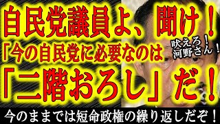 【自民党議員よ聞け！二階くんを幹事長のポストから外すんだ！】今の自民党に必要なのはポスト菅を探すのではなく二階くんを幹事長のポストから外すことだ！このままでは誰が総理になっても短命政権になる！河野さん