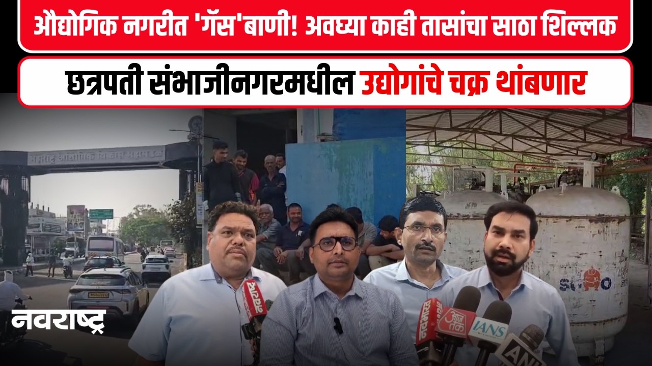 Chhatrapati Sambhajinagar LPG Crisis : ऑटो हबला गॅस टंचाईचा ब्रेक;  एमआयडीसीवर मोठे संकट