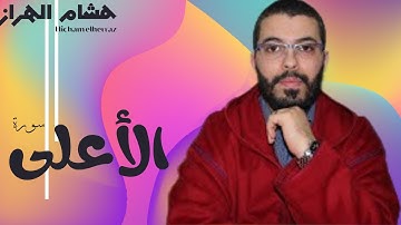 سورة الأعلى _القارئ هشام الهراز surah AL-ala Hicham elherraz