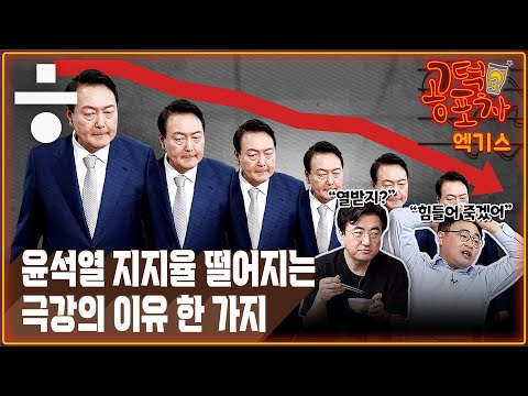 ‘문재인 잡기’로 올킬? 윤석열 지지율이 추락하는 극강의 이유 [공덕포차 시즌3 ep40 엑기스2]