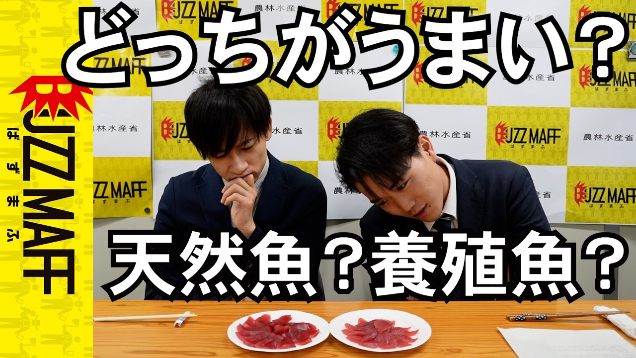天然？養殖？水産庁職員なら余裕で当てられる説【検証】