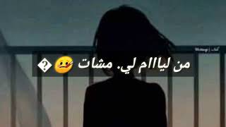 أنا مليت أنا مليت سطوري واتساب statut WhatsApp ana mlit ana mlit