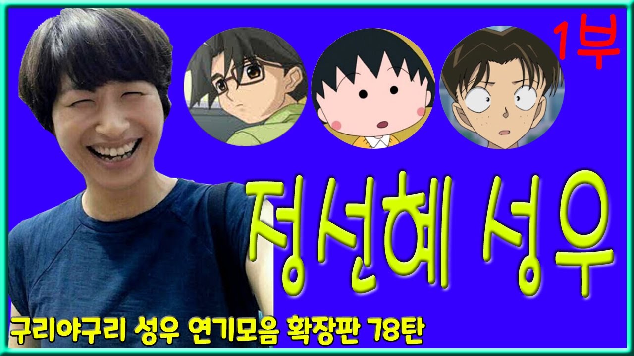 성우 연기모음 - 정선혜 편 1부
