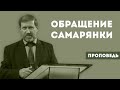 Обращение самарянки