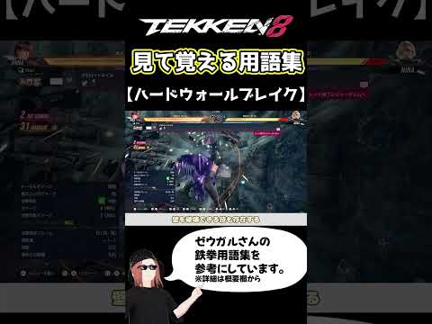 【鉄拳8】見て覚える用語集【ハードウォールブレイク】