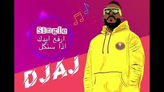 ارفع ايدك اذا سنكل ريمكسDJMk,MJ,MS ft.DjAj