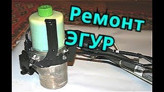 ЭГУР - ШКОДА РЕМОНТ