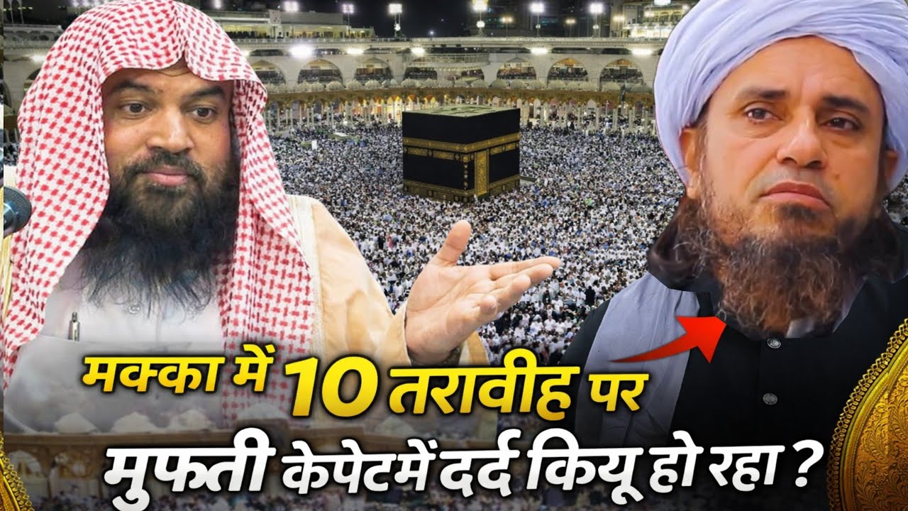 Kaba mein 8 Rakat Taraweeh pr Mufti Tariq Masood ko gussa kiu | Sk Meraj Rabbani hfz 