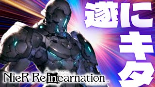 【ニーアリィンカーネーション】やっとこの時が来たので見守ってください《NieR Reincarnation実況》