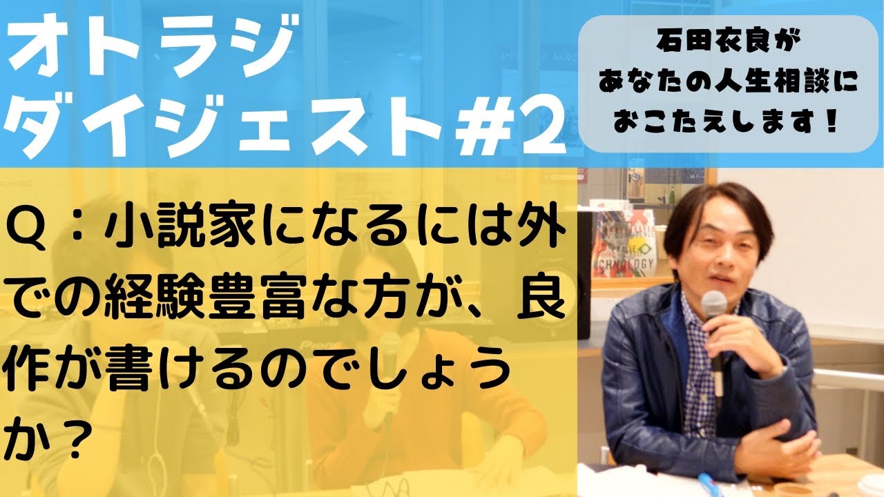 石田衣良への人生相談 ｑ 小説家になる人は 外での経験が豊富な方が良作が書けるのでしょうか Youtube