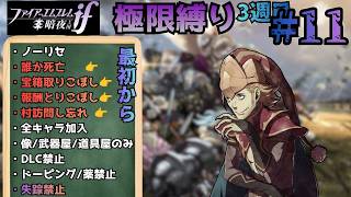 1周目死亡地点（18章～  ）【FEif暗夜ルナ極限縛り】【#11】