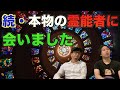【霊能者】続・本物の霊能者に会いました！霊能者がどのようにして能力を手に入れたのか語ります！【続編】