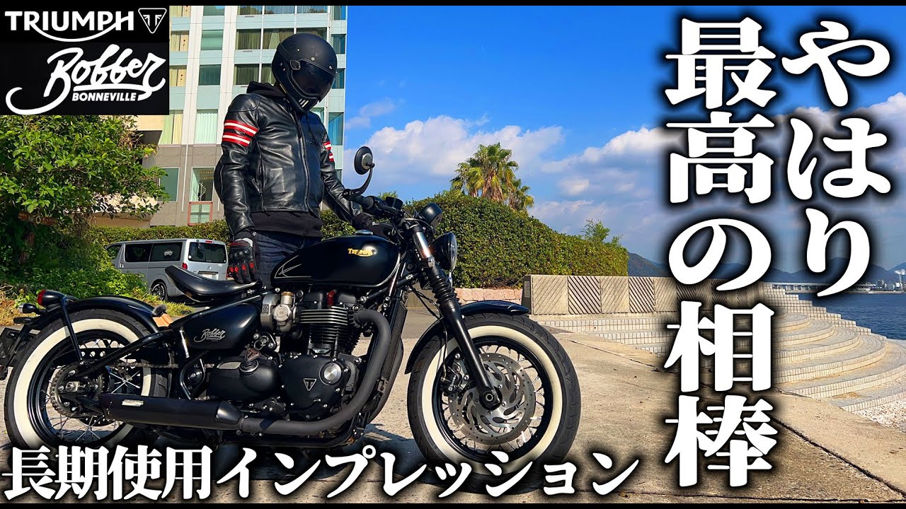 Bonneville Bobber] Long-Term Impressions: Comparing it to the 