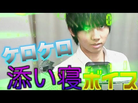 【前代未聞】「ケロケロボイス」を使って「添い寝ボイス」作ってみた！！