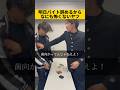 明日バイト辞めるからなにも怖くないヤツ #のむへい #あるある #ガチ #コント #コンビニ #バイト募集