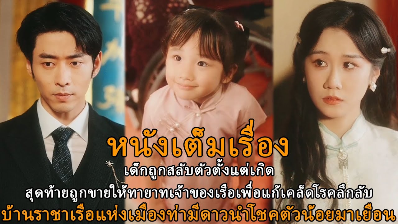 เด็กถูกสลับตัวตั้งแต่เกิดสุดท้ายถูกขายให้ทายาทเจ้าของเรือเพื่อแก้เคล็ดโรคลึกลับ