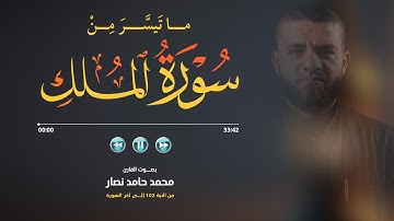 ما تيسر من سورة الملك | القارئ محمد حامد نصار