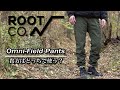 ROOT CO 機能性と耐久性があるのにデイリーユースでも行けちゃうパンツの紹介~Omni-Field Pants【ルートコー】