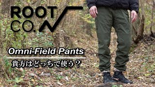 ROOT CO 機能性と耐久性があるのにデイリーユースでも行けちゃうパンツの紹介~Omni-Field Pants【ルートコー】