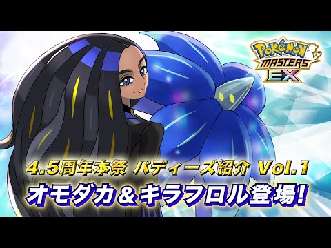 【公式】『ポケモンマスターズ EX』「オモダカ＆キラフロル」が登場！