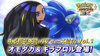 【公式】『ポケモンマスターズ EX』「オモダカ＆キラフロル」が登場！