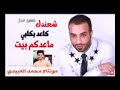 شعندك كاعد بكلبي ماعدكم بيت/ سيف عامر -النسخة الاصلية- 2017
