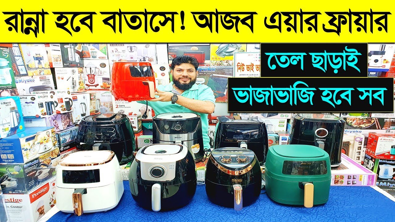 রান্না হবে বাতাসে!! এয়ার ফ্রায়ারের দাম জানুন। Air Fryer Price in