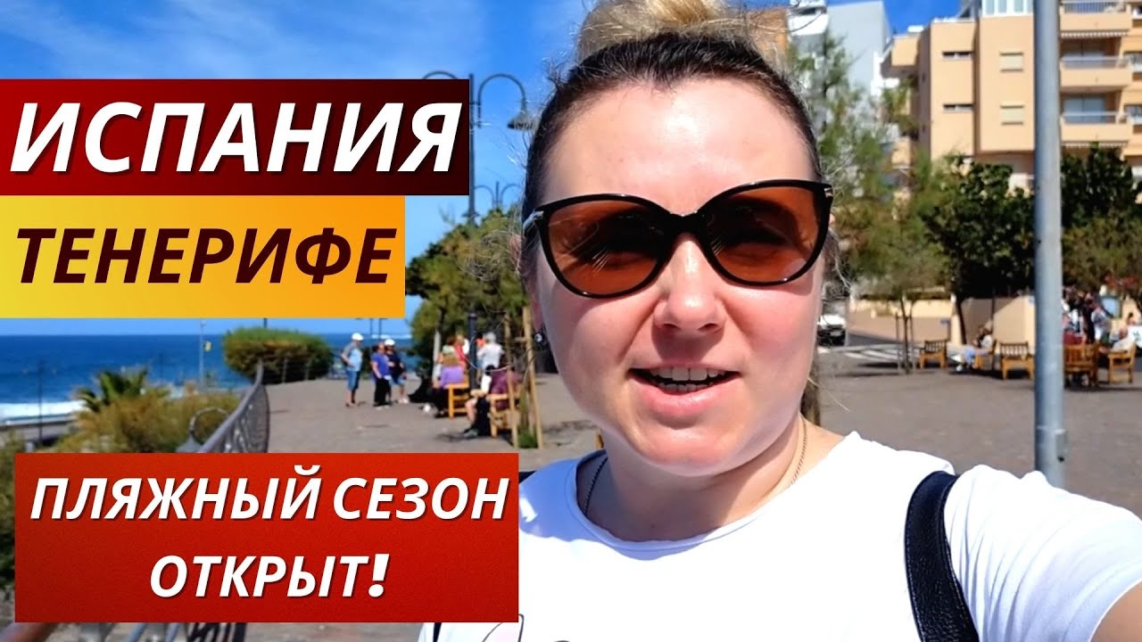 Испания. Тенерифе. VLOG: ПЛЯЖНЫЙ СЕЗОН ОТКРЫТ! Еду на пляж греться на ...