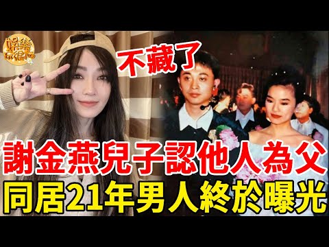 謝金燕攜新歡公佈喜訊！與他同居21年兒子早已認父，楊宗憲痛哭流涕悔不當初！#謝金燕 #楊宗憲 #男模 #豬哥亮 #娛樂玩很大